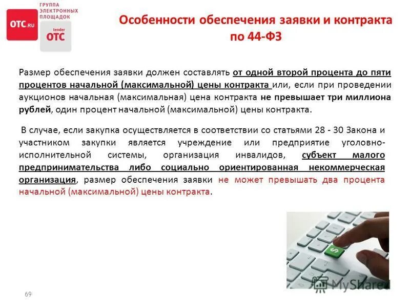 размер обеспечения заявки на участие. размер обеспечения заявки инвалиды. размер обеспечения заявки. обеспечение исполнения заявки по 44. обеспечение заявки на участие в закупке.