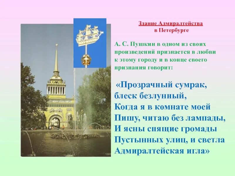 Адмиралтейская игла стих. Стихотворение пушкина люблю тебя петра творенье. Стих люблю тебя петра творенье. Адмиралтейская игла стих. Петра творение стихотворение.