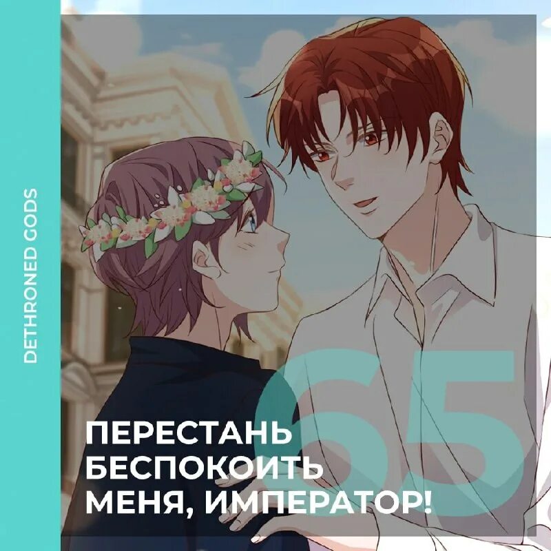 москва завёт манга. кровавый поцелуй интерактивные истории. манга перестань беспокоить меня император. бездна манхва. манга император одержим мной.