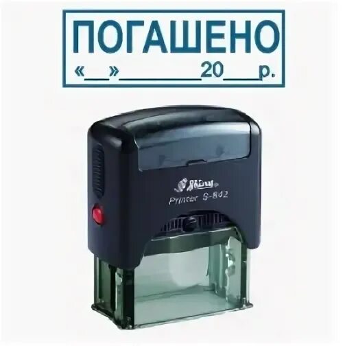 Погашено