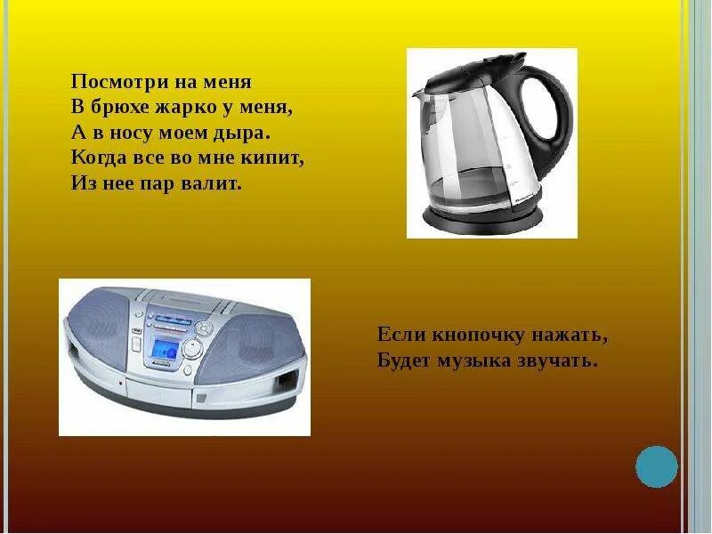 Загадки про бытовую технику для детей. Загадки про Электроприборы. Стишок про бытовую технику для детей. Загадки про Электроприборы для детей. Бытовая техника загадки для детей.