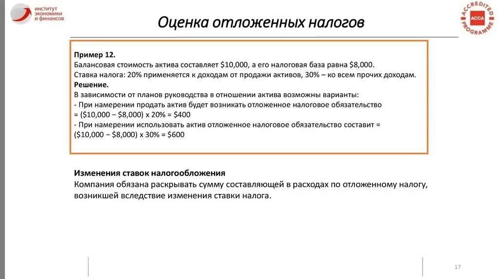 Налоговые активы. Отложенные налоговые Активы МСФО. Эффективная ставка налога на прибыль МСФО. Признание и оценка отложенных налоговых обязательств. Оно и она в МСФО.