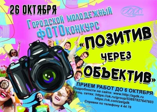Позитив омск. Фотоконкурс афиша. фотоконкурс плакат. молодежный фотоконкурс. позитив через объектив.