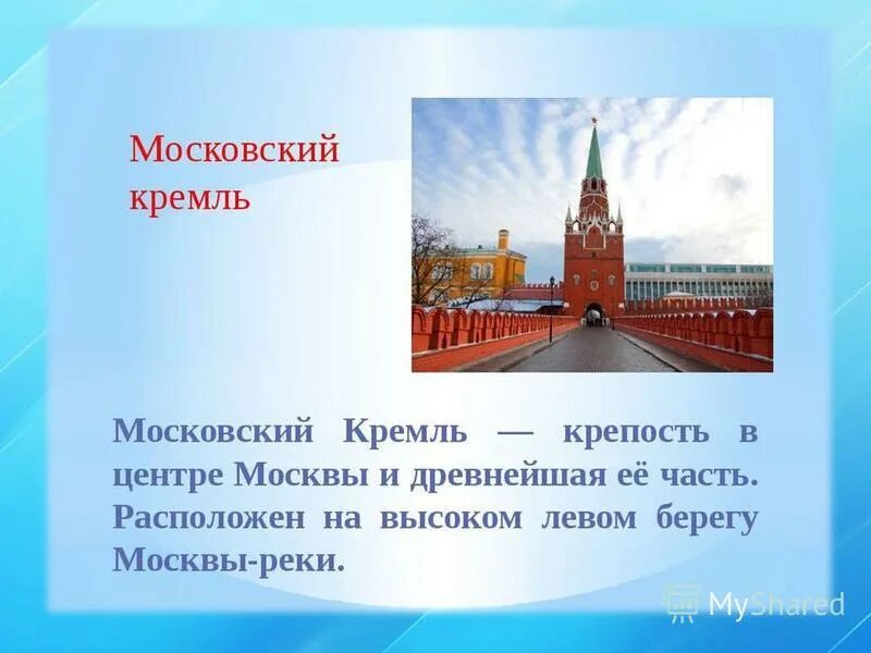 Информация о Московском Кремле. Рассказ о Москве. Сообщение о Кремле. Сообщение о Московском Кремле