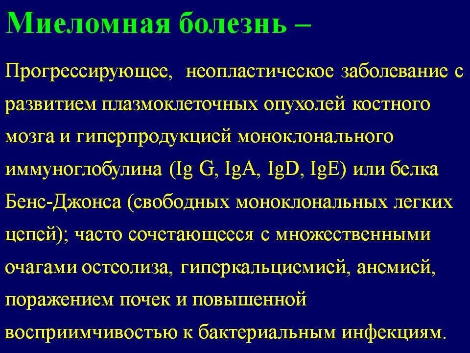 Миеломная болезнь клинические симптомы. Множественная миелома диагностические критерии. Миеломная болезнь клинические стадии. Клинические проявления миеломной болезни.