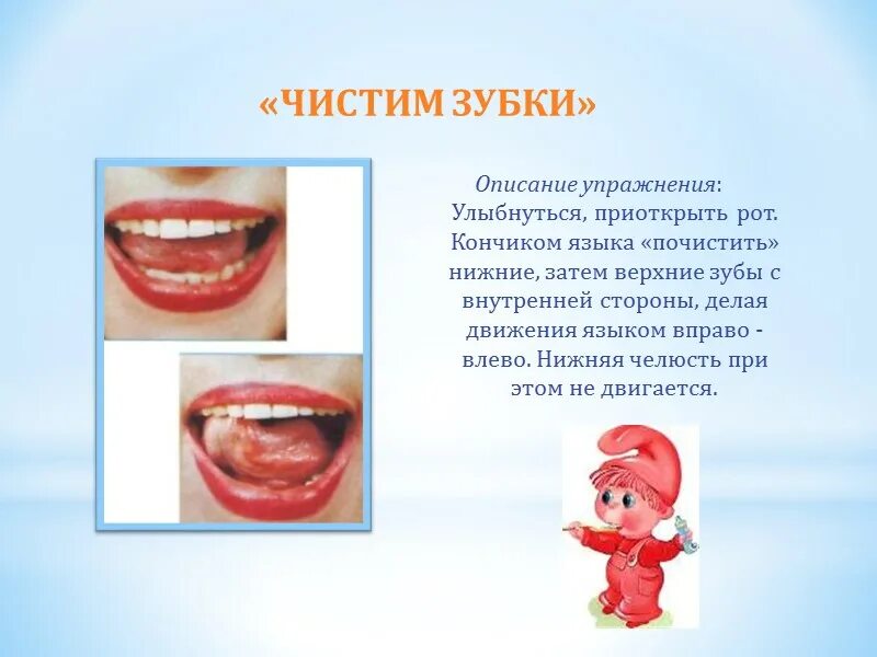 Артикуляционный картинки. Артикуляционная гимнастика чистим зубы. Артикуляционная гимнастика чистим зубки. Артикуляционная гимнастика чистим зубы снаружи. Артикуляционная гимнастика чистим нижние зубки.