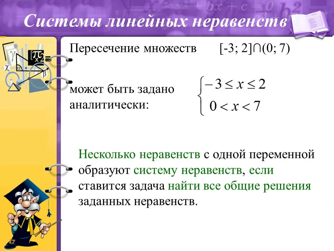 Линейные неравенства алгоритм. Системы линейных неравенств. Решение систем линейных неравенств. Системы линейных неравенств с одной переменной. Линейные неравенства с одной переменной.