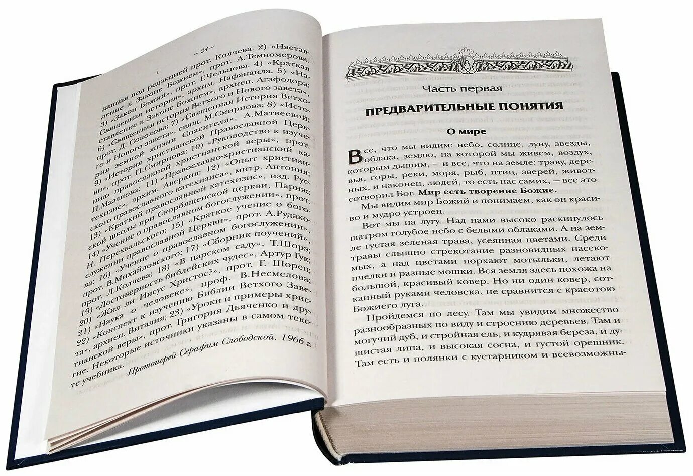 закон божий протоиерея слободского. закон божий протоиерей серафим слободской книга. закон божий серафима слободского для семьи и школы. закон божий протоиерей серафим слободской книга. закон божий протоиерея слободского.