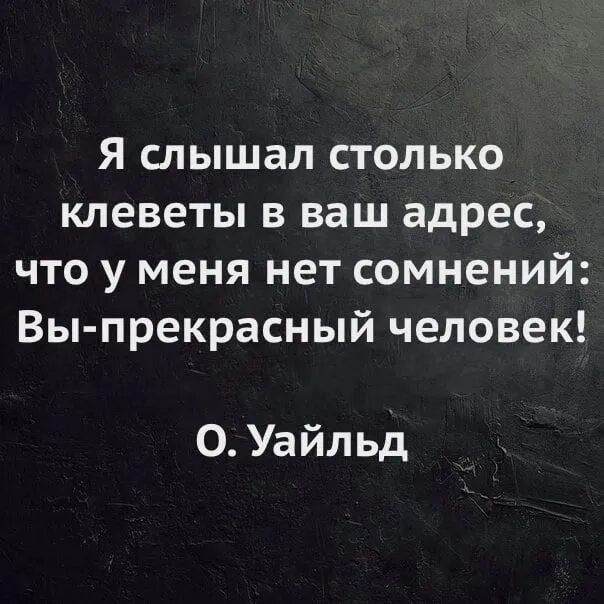 Жизнь сплошная ложь. Я слышал столько клеветы в ваш адрес. Я слышала о вас столько гадостей что. Статусы про клевету. Я слышал о вас столько плохого.