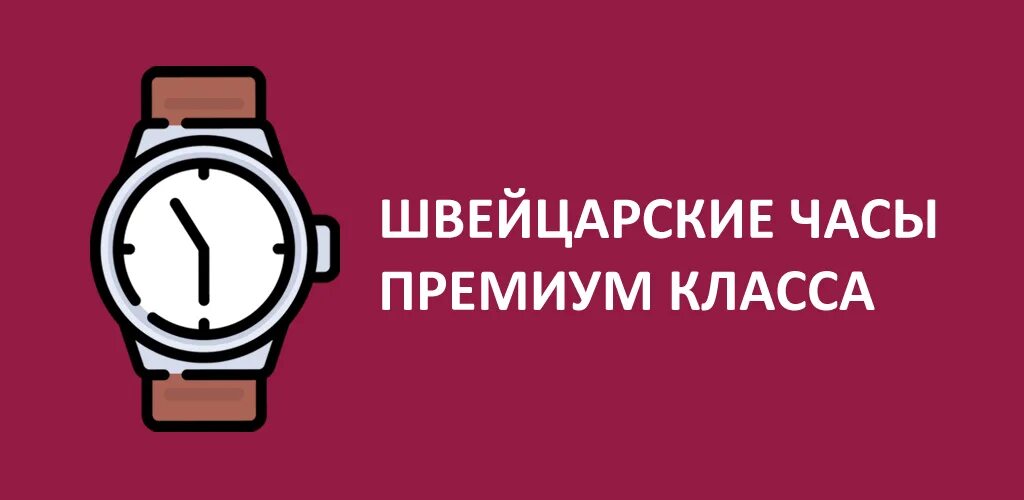 Что значит как швейцарские часы. План швейцарские часы. План как швейцарские часы. Надежный план швейцарские часы. Надежно как швейцарские часы.