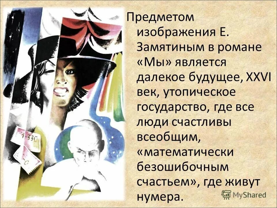 Замятин мы главные герои. Замятин мы презентация. Замятин "мы". Идея замятина мы. Принципы жизни в едином государстве замятин мы.
