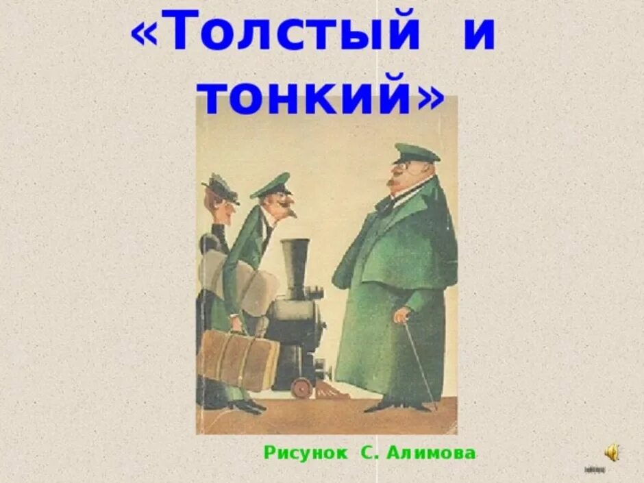 Тонкий и толстый роль тонкий. Иллюстрация к рассказу Чехова толстый и тонкий 6 класс литература. А П Чехова толстый и тонкий иллюстрации. Толстый и тонкий рисунок. Толстый и тонкий илюстр.