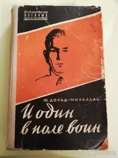Дольд михайлик и один в поле воин