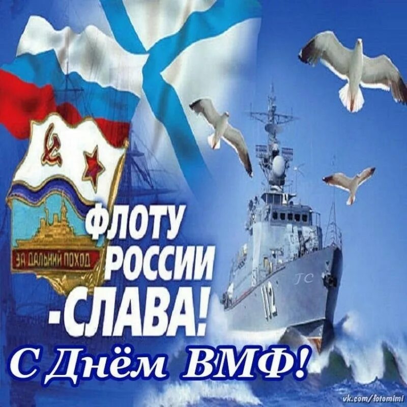 С днем ВМФ. Сднем военно морского фдотв. С днем военнлмлрского Фдота. Поздравления военно морского