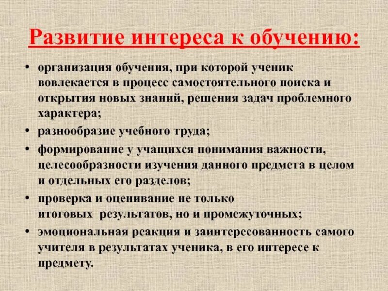 Формирование интереса. Развитие интереса к обучению. Развить интерес к учебе. Пути формирования интереса к обучению.