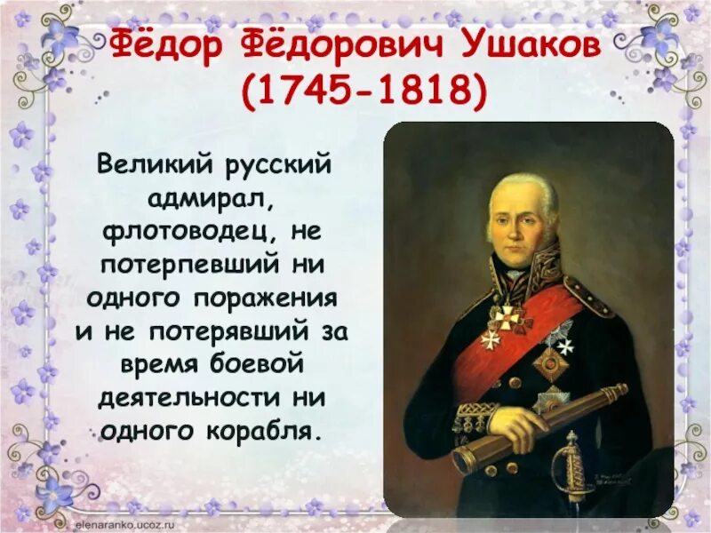 Биография ушакова 4 класс окружающий мир кратко. Сообщение про Федора Федоровича Ушакова. Биография ф ф Ушакова.