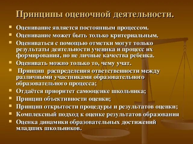 Контрольно оценочная деятельность в образовании. Принципы оценочной деятельности. функции контрольно-оценочной деятельности. принципы оценочной деятельности педагога.. принципы контроль оценочной деятельности.