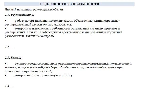 Требование ассистента. Должностная инструкция помощника руководителя. Личный ассистент руководителя обязанности. Функционал помощника руководителя в организации. Обязанности помощника рук.