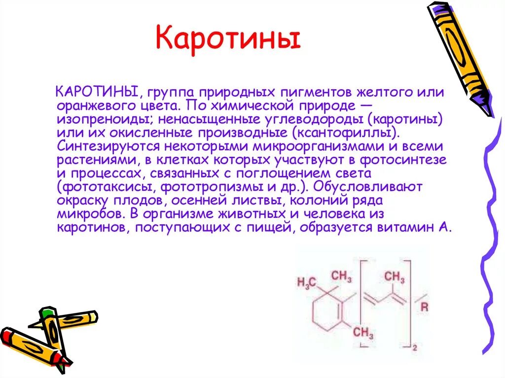 Пигмент каротиноиды. Каротин. Каротин предшественник витамина. Каротин формула химическая. Каротин состав химический.