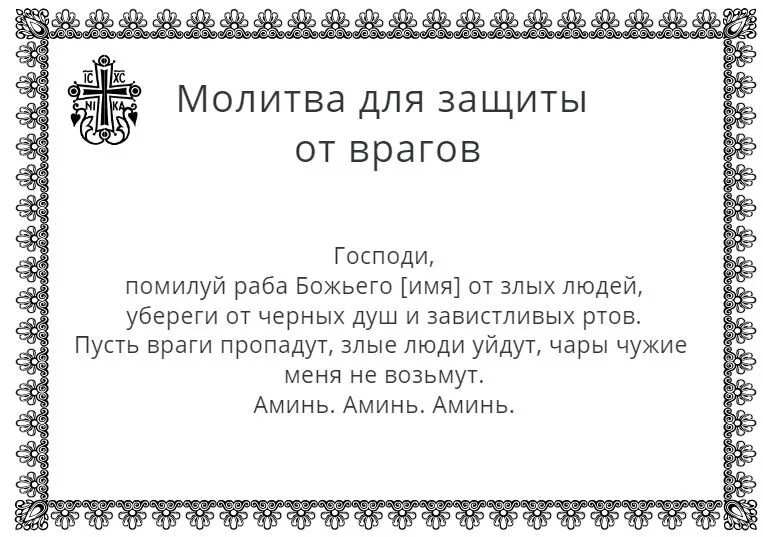 Сильная защита семьи. Молитва от врагов и злых людей и недоброжелателей. Молитва защита от злых людей. Молитва о защите от врагов. Защитная молитва очень сильная от злых людей.