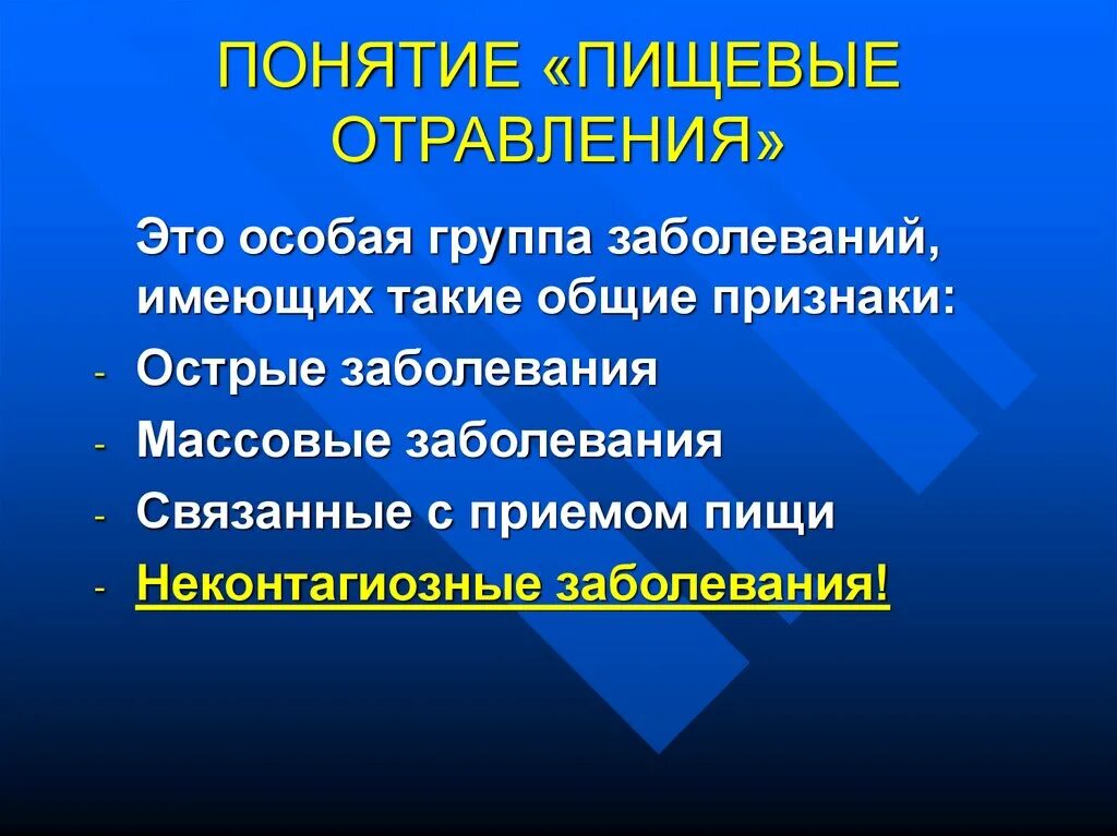 Группа пищевых заболеваний. Понятие пищевые токсикоинфекции. Понятие пищевое отравление. Пищевые отравления заболевания. Пищевые отравления основные понятия.