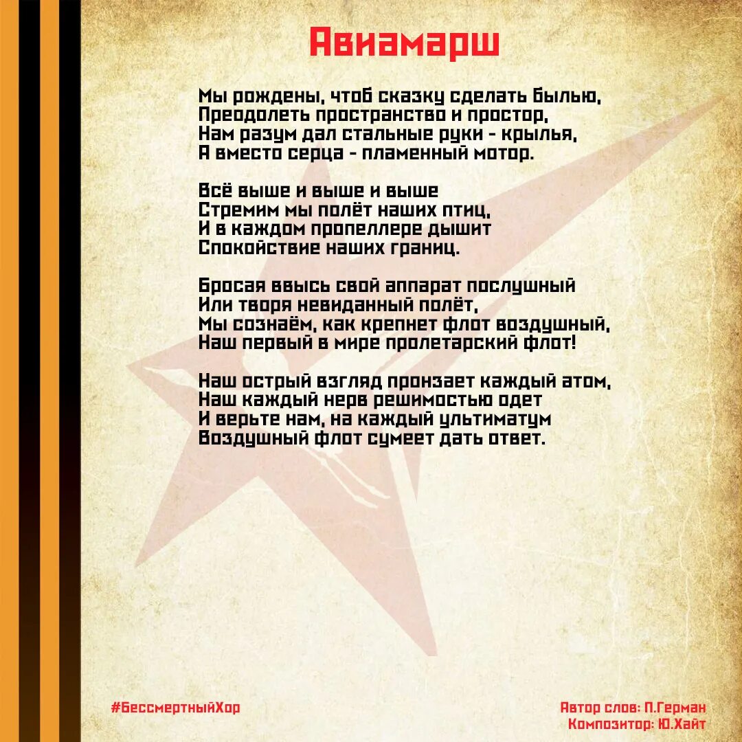 Все выше и выше и выше. Авиамарш текст. Марш Авиаторов слова. Песня марш Авиаторов. Марш Авиаторов текст песни.