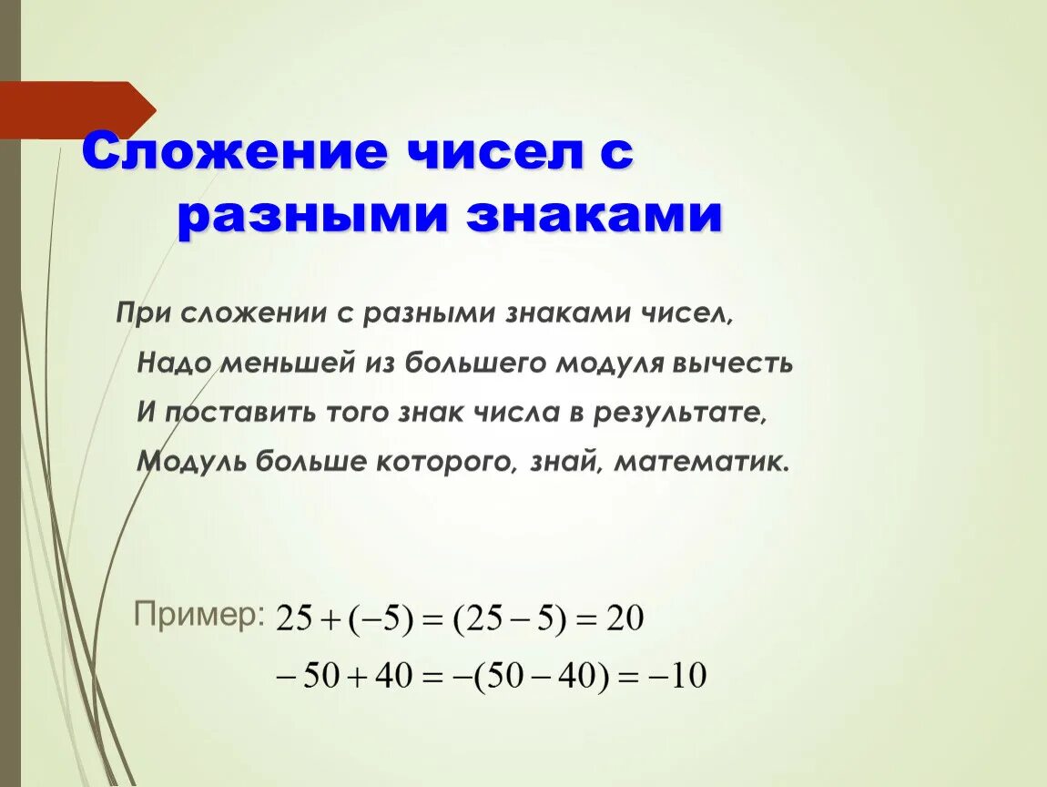 Вычитание чисел с одинаковыми знаками. Сложение чисел с разными знаками. Сложение чисел с разными знакамизна. Сложение рациональных чисел с разными знаками. Правило сложения чисел с разными знаками 6 класс.