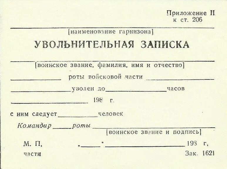 Увольнительная записка в армии. Увольнительная записка образец. Увольнительная записка в армии образец. Увольнительная записка образец с работы. Увольни