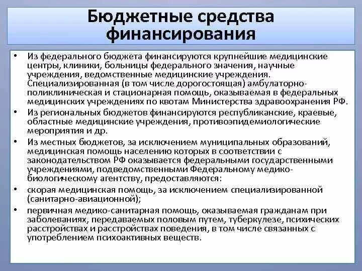 Бюджет медицинских организаций. Финансирование здравоохранения. Бюджетные средства. Учреждения финансируемые из федерального бюджета. Бюджетные медицинские учреждения это.