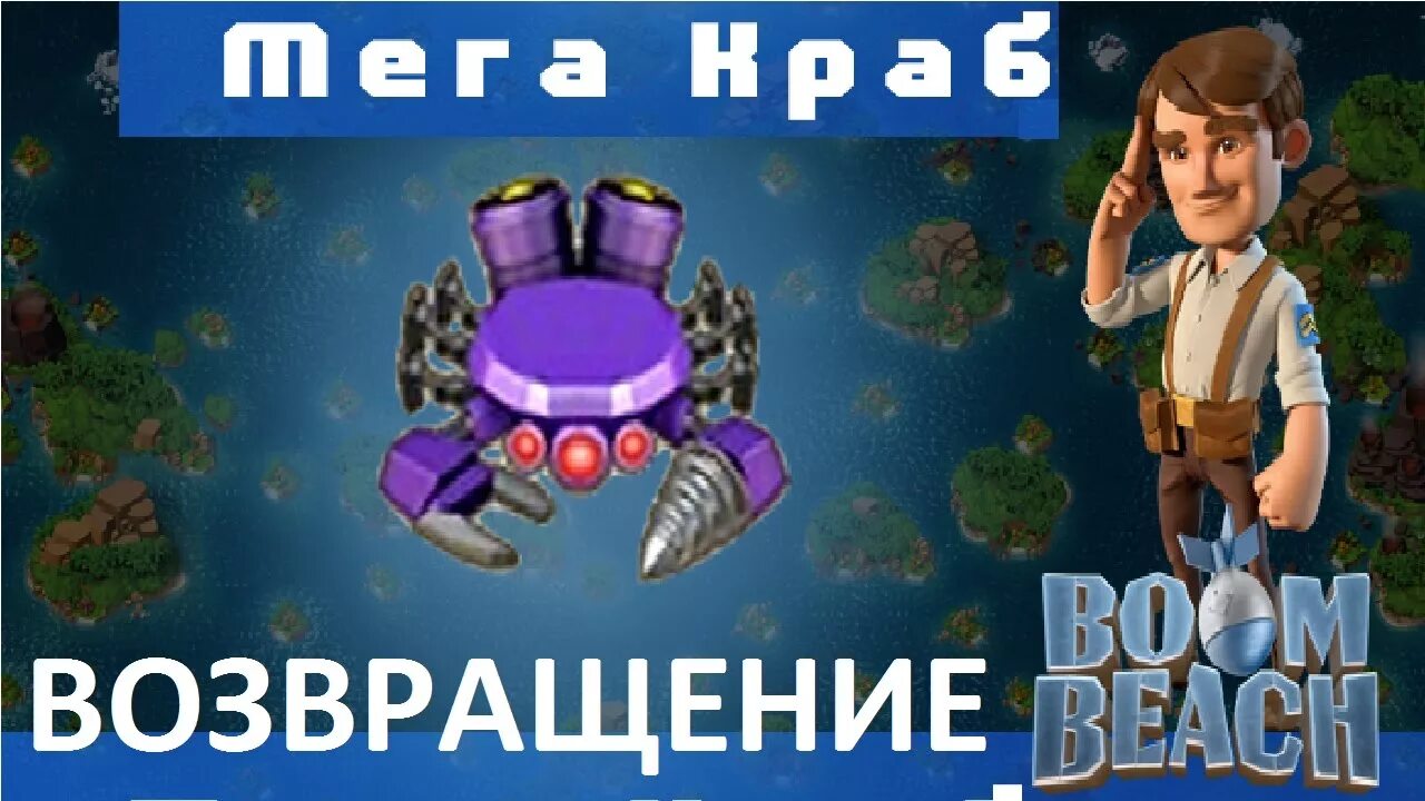 Мега краб. Мега черепаха бум Бич. Краб бум Бич на 300 уровне. Boom Beach китайский краб.