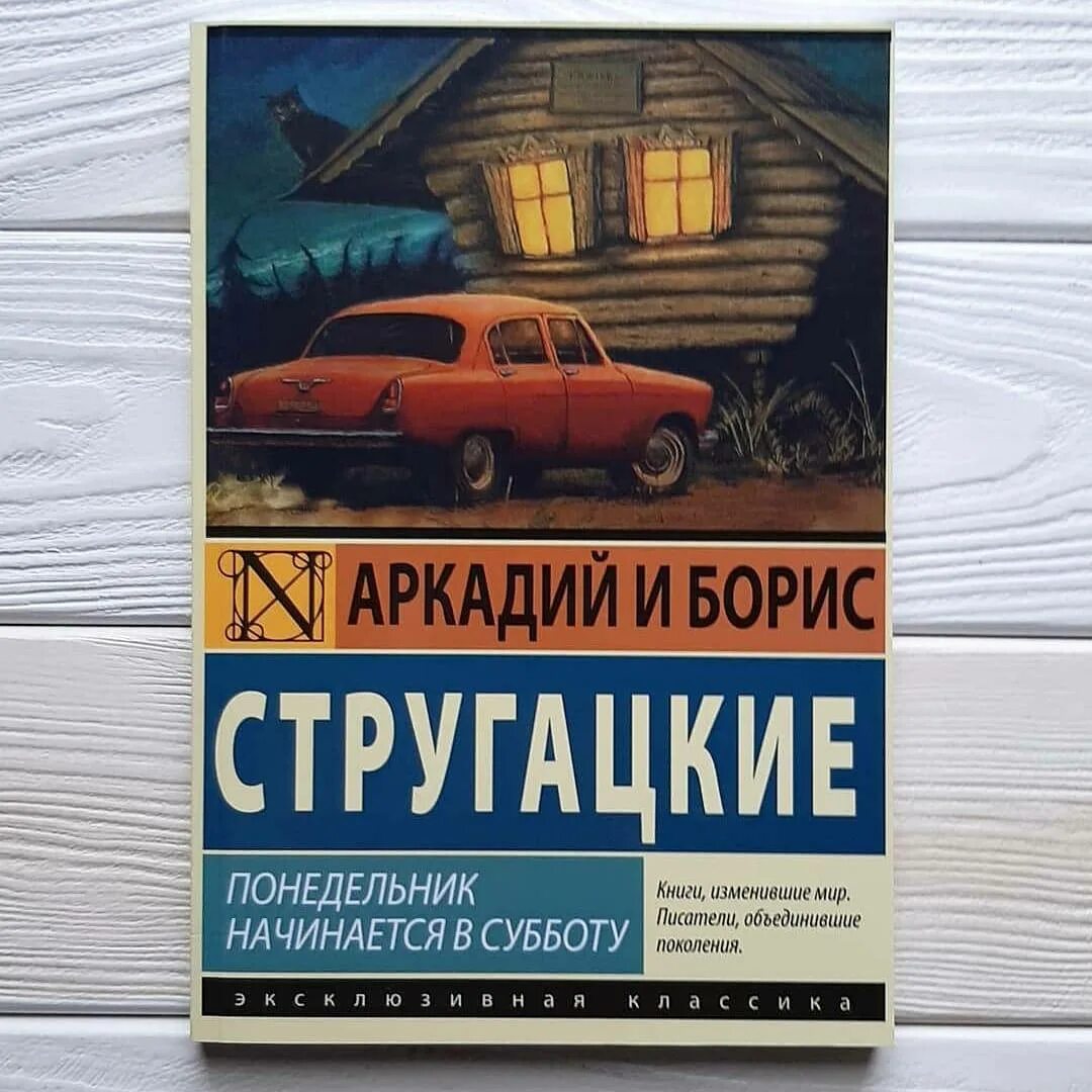 Краткое содержание стругацкие понедельник начинается в субботу. Понедельник начинается в субботу братья стругацкие книга. стругацкие понедельник начинается в субботу. стругацкие понедельник начинается в субботу цитаты.