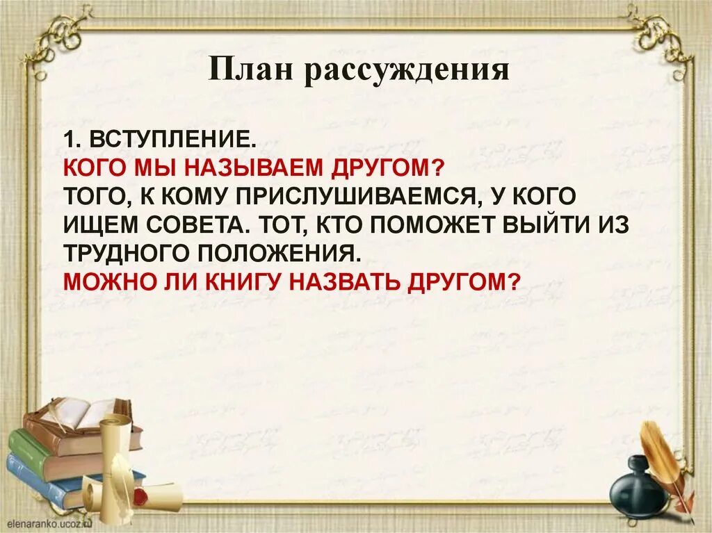 Почему книгу называют другом рассуждение. Рассуждение план написания. Сочинение рассуждение план. Сочинение размышление. Написание сочинения рассуждения.