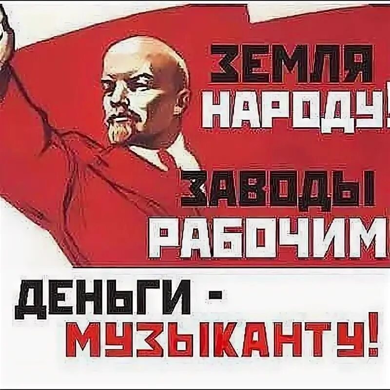 Фабрики рабочим. Землю крестьянам фабрики рабочим деньги водителю. маевка землю крестьянам заводы рабочим траву наркоманам. плакаты землю крестьянам банки грефу. землю крестьянам фабрики рабочим мерседес к подъезду.