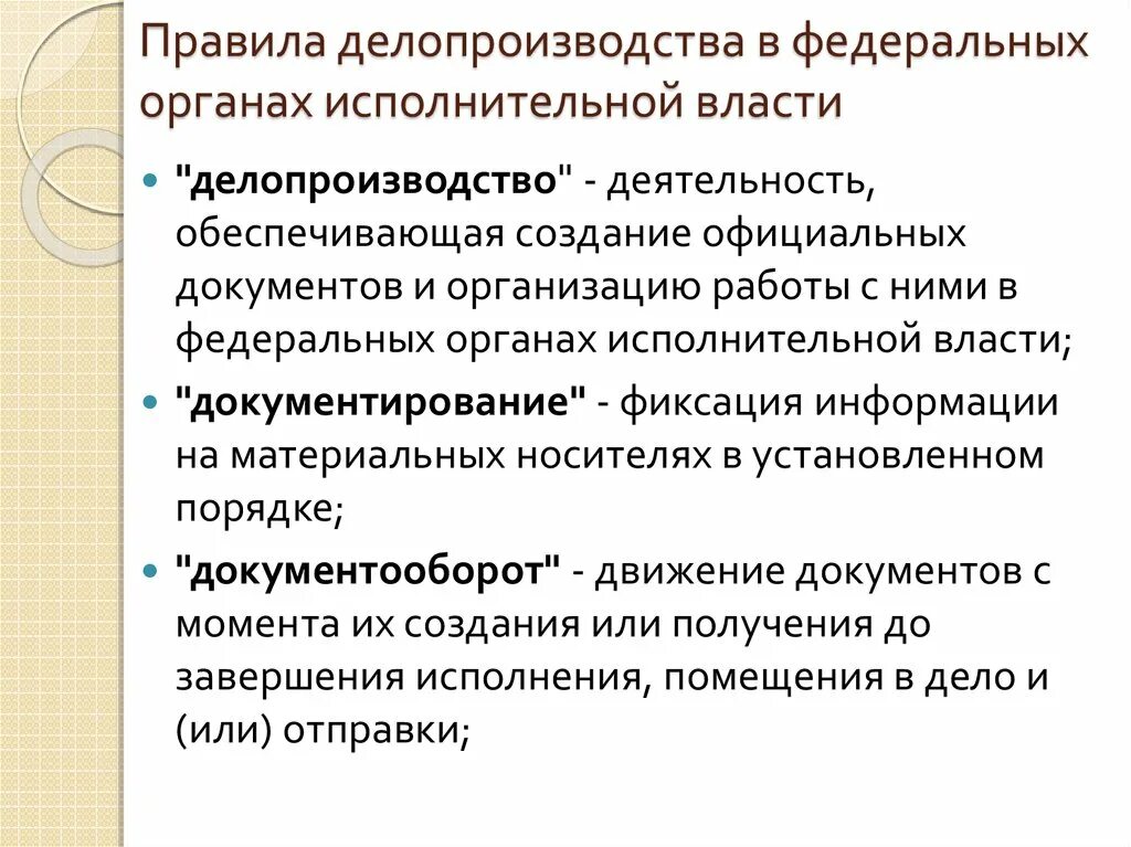 Государственное делопроизводство. Делопроизводство в исполнительных органах власти. Правила делопроизводства. Организация делопроизводства в органах исполнительной власти. Правила делопроизводства рф