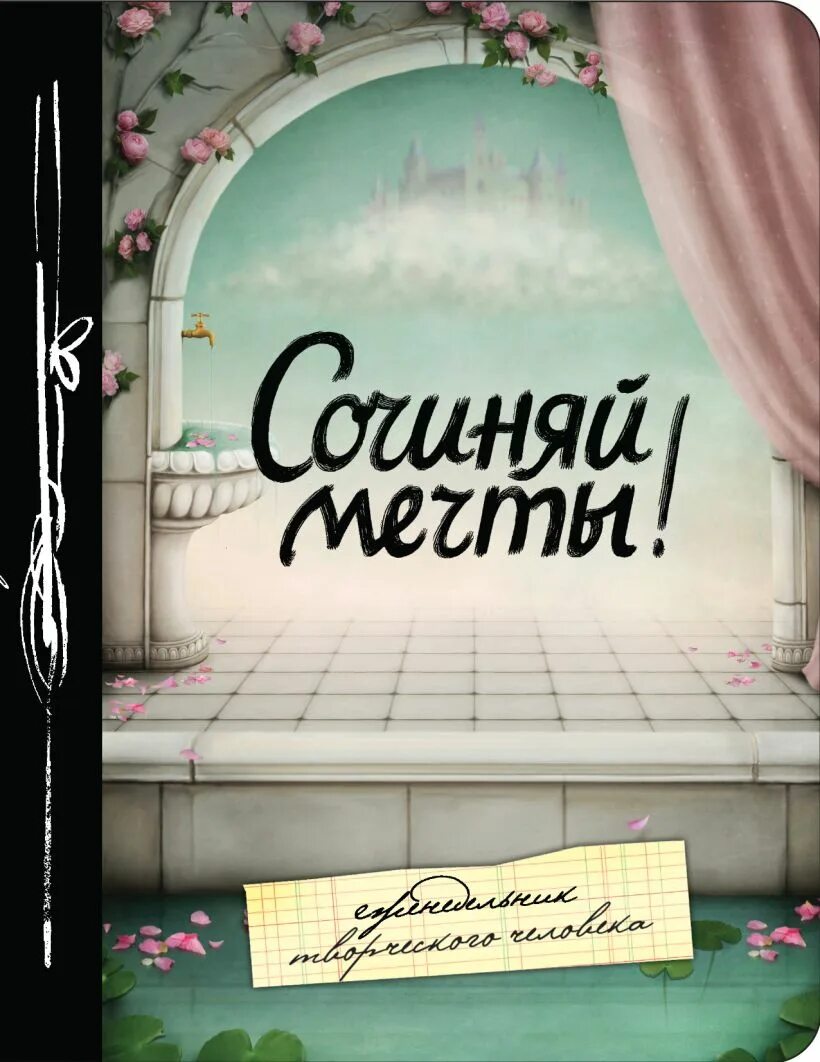 Книги в читай мечтай. Сочиняй мечты. Книги с названием мечта. Сочиняем мечты. Мечта книги про мечту.