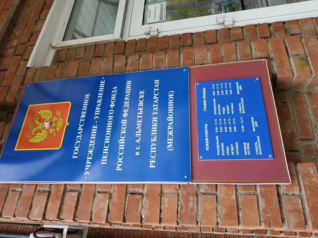 пенсионный фонд азнакаево. альметьевск пенсионный фонд чернышевского. пенсионный фонд альметьевск телефон. расписание пенсионного фонда. дни работы пенсионного фонда.