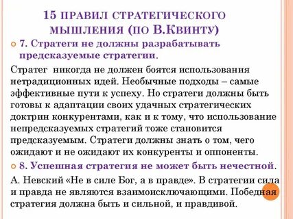 Квинт стратегирование
