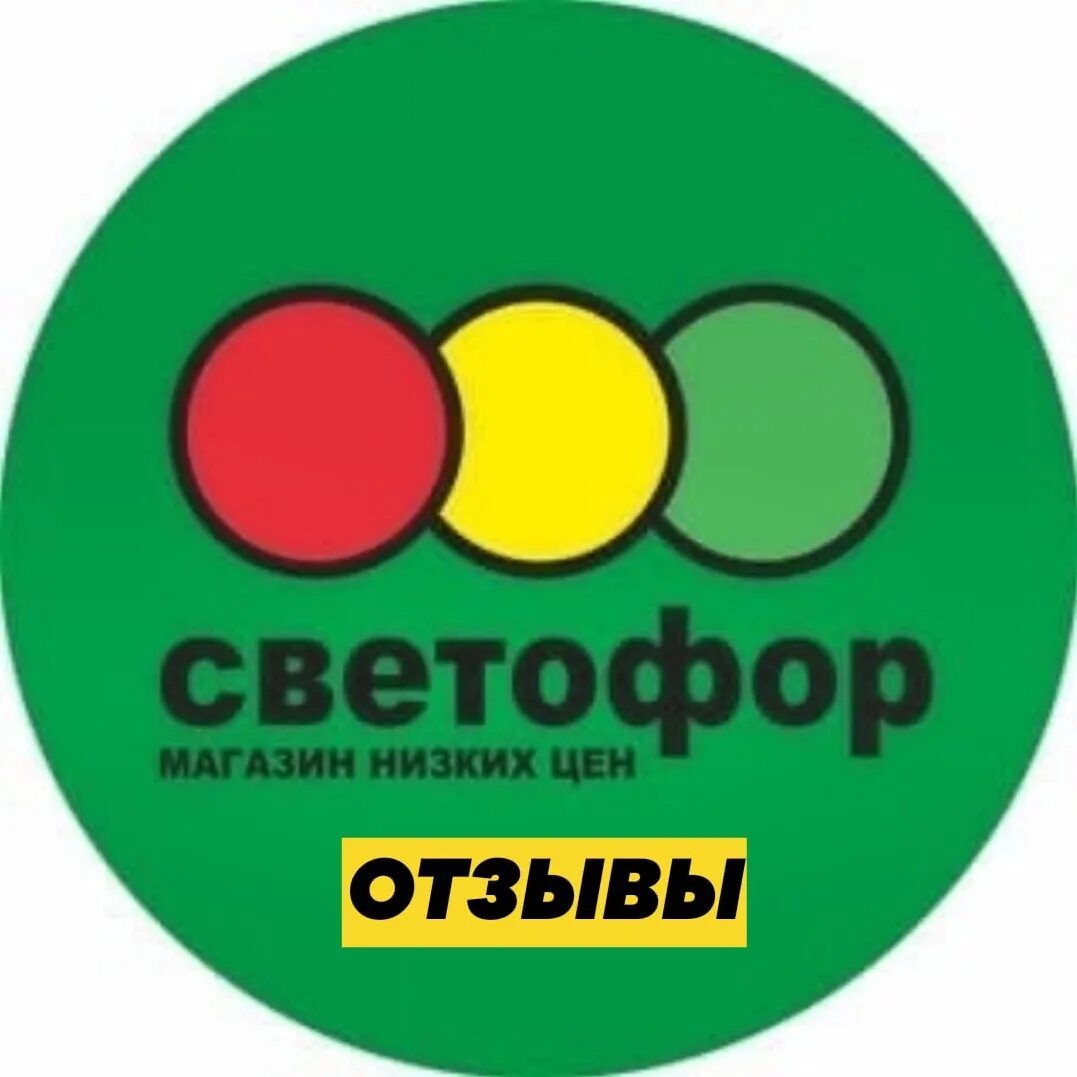 Светофор логотип. Магазин светофор эмблема. Лейбл магазина светофор. Светофор (торговая сеть). Магазин лейбл