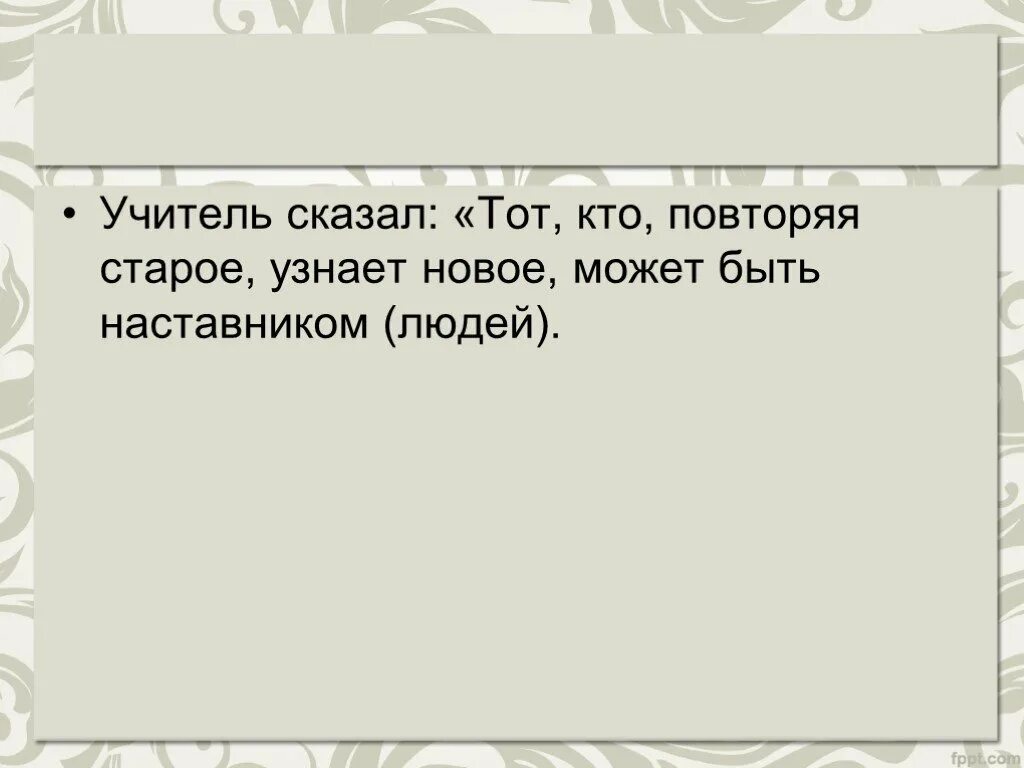 Посмотри предыдущие. Кто повторяет старое и узнает новое тот может быть предводителем.