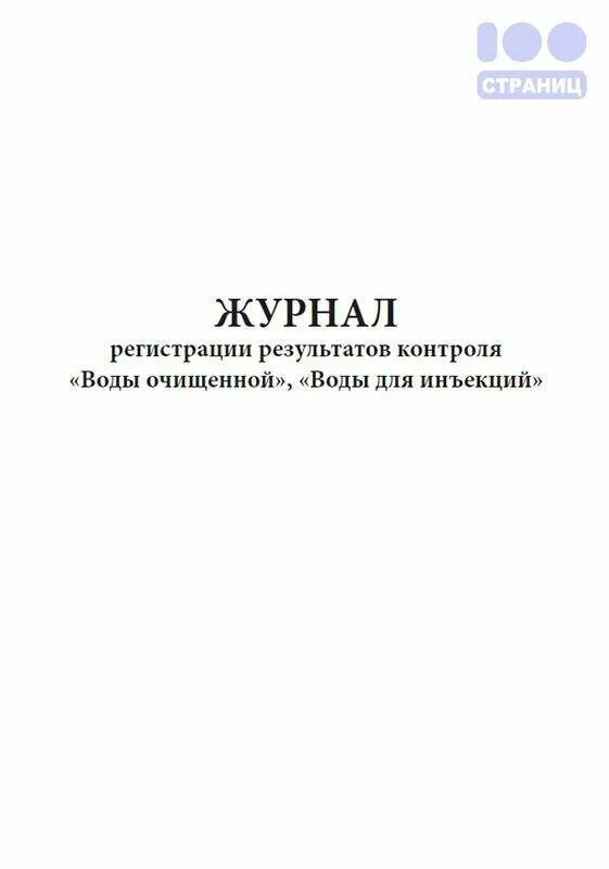 Журнал регистрации результатов контроля воды очищенной. Журнал регистрации контроля воды очищенной. Журнал регистрации результатов контроля воды очищенной воды. Журнал регистрации контроля воды очищенной в аптеке. Журнал регистрации результатов контроля воды для инъекций.