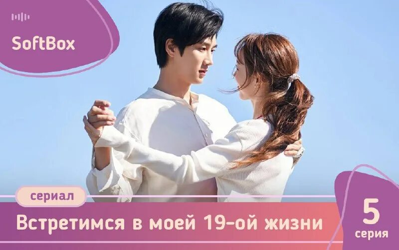 Встретимся в моей 19 жизни. Встретимся в моей 19 жизни
