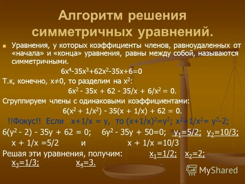 Алгоритм решения степеней. Симметричный метод решения уравнений. Способ решения симметричных уравнений. Как решать симметрические уравнения. Симметричные уравнения высших степеней.