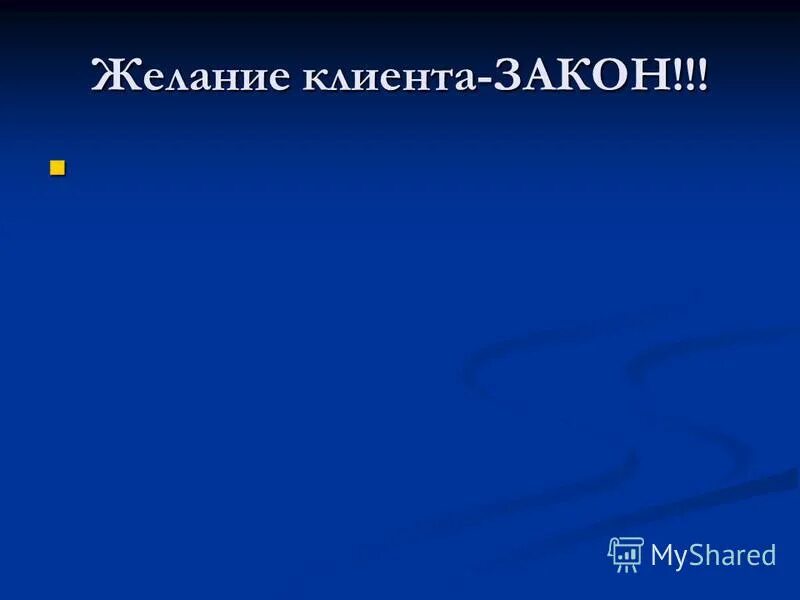 Желание клиента закон. Желание заказчика. Желание клиента закон. Желание заказчика. Стадии клиента.