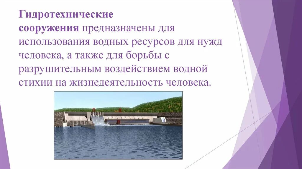 Аварии на гидротехнических сооружениях. Аварии на гидротехнических сооружениях и их последствия. Гидротехнические сооружения презентация. Аварии на гидротехнических сооружениях проект.