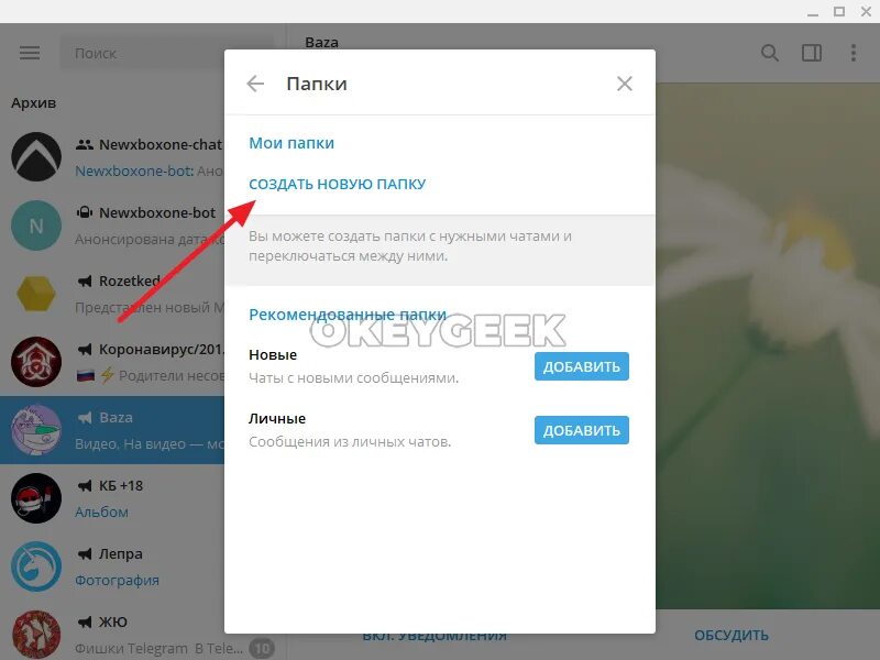 Папки каналов в телеграм. Как создать папку в телеграмме. Папки в телеграмме. Как сделать папки в телеграмме. Папка телеграм ПК.