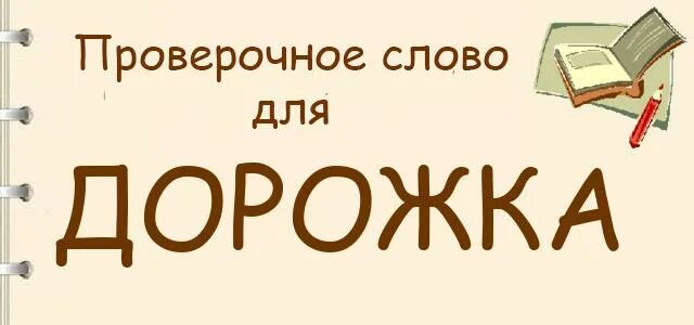 Провечное слово к сова. Тропинка проверочное слово. Какое проверочное слово у слова дорожка. Какое проверочное слово у слова дорожка. Какое проверочное слово у слова дорожка.