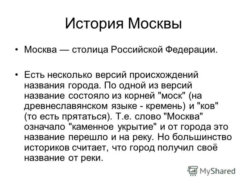 Почему город москва назвали москвой. Происхождение города Москва. Происхождение названия города Москва. История города Москвы. История происхождения Москвы.