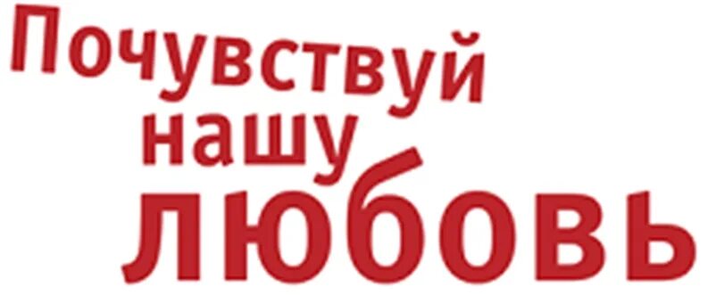 Тнт почувствуй нашу любовь. Тнт здесь 2018. Жкх почувствуй нашу любовь. Телеканал тнт. Попробуй почувствуй нюша и mband.