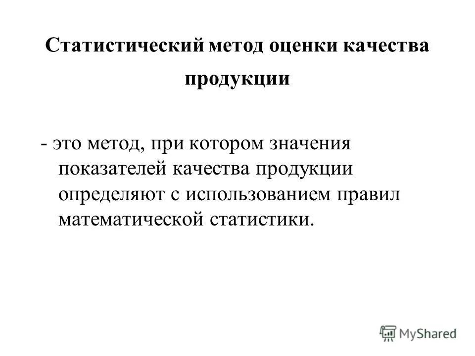 Статистическая оценка качества. Статистические методы оценки. Статистические методы оценки качества. Статистические методы оценки качества продукции. Статистический метод это метод.