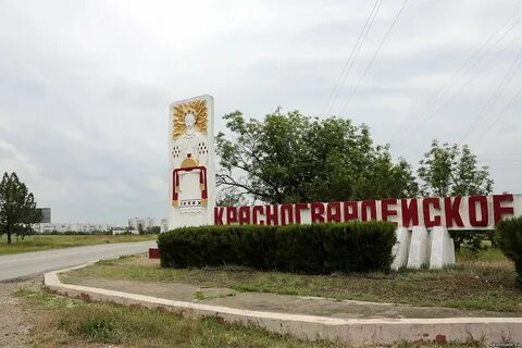 Красногвардейское ростовская область